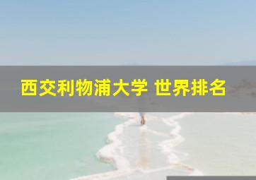 西交利物浦大学 世界排名